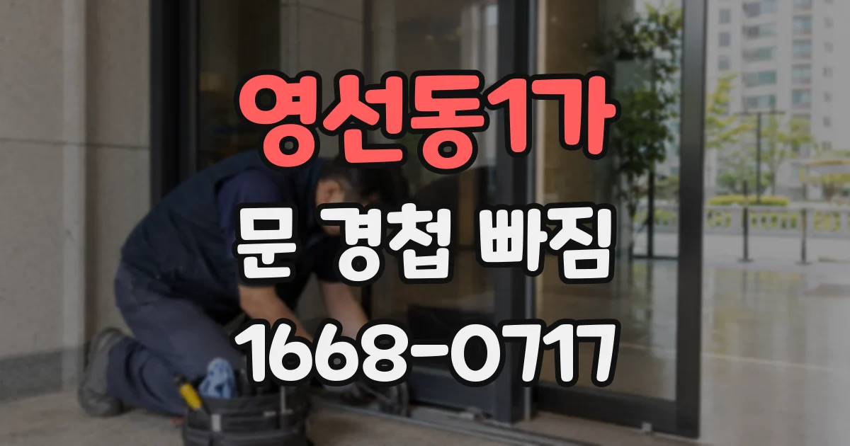 영선동1가 문 경첩 빠짐