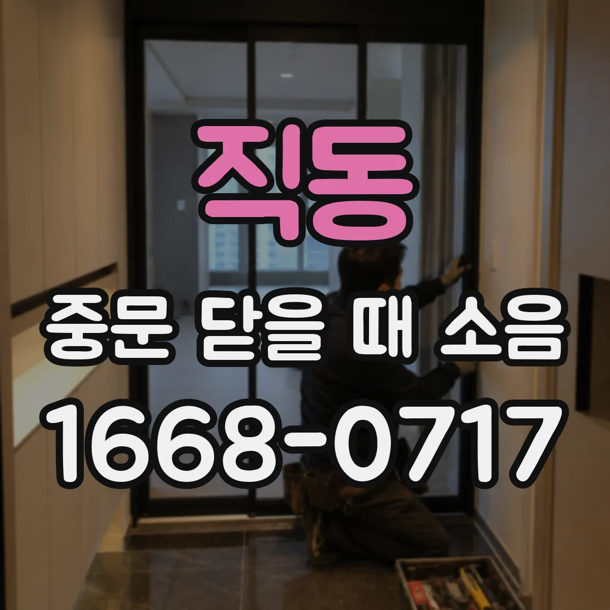 직동 중문 닫을 때 소음
