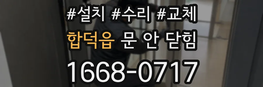 합덕읍 문 안 닫힘