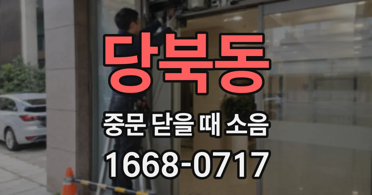 당북동 중문 닫을 때 소음
