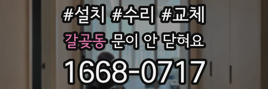 갈곶동 문이 안 닫혀요