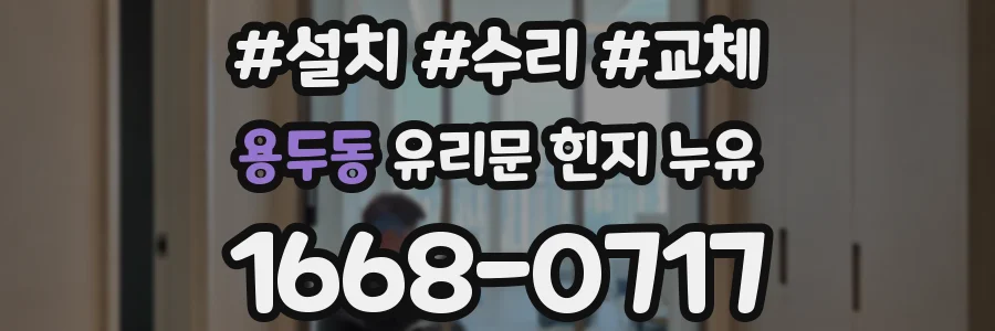용두동 유리문 힌지 누유