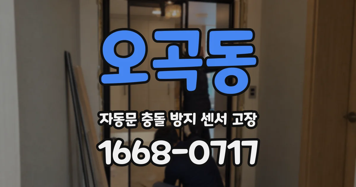 오곡동 자동문 충돌 방지 센서 고장