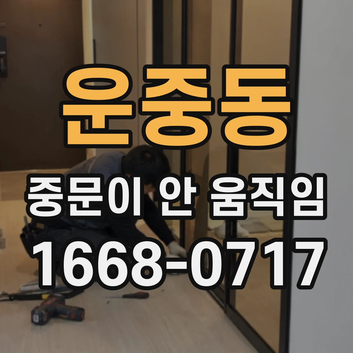 운중동 중문이 안 움직임