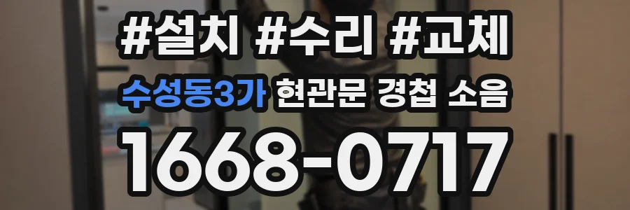 수성동3가 현관문 경첩 소음