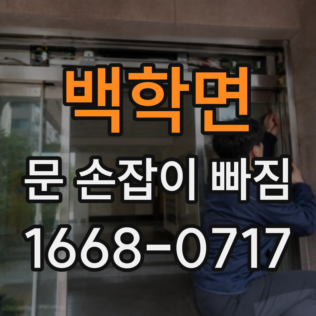 백학면 문 손잡이 빠짐