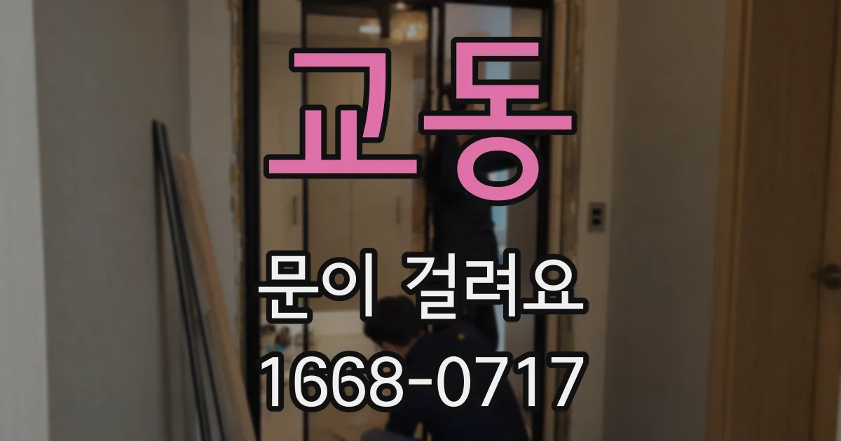 교동 문이 걸려요