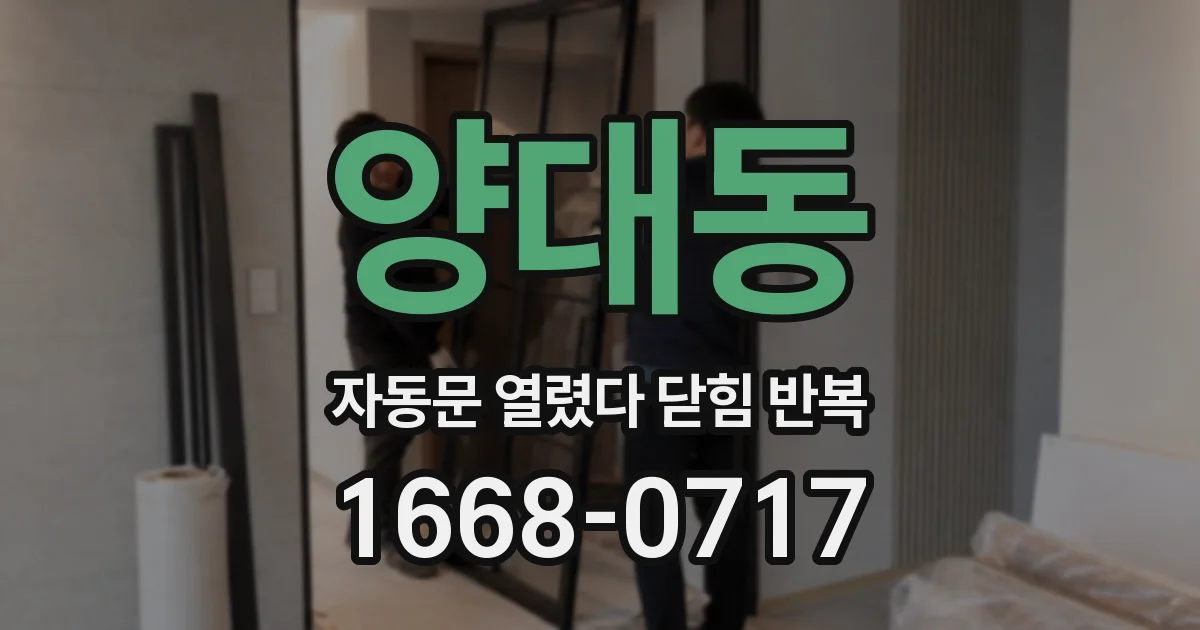 양대동 자동문 열렸다 닫힘 반복