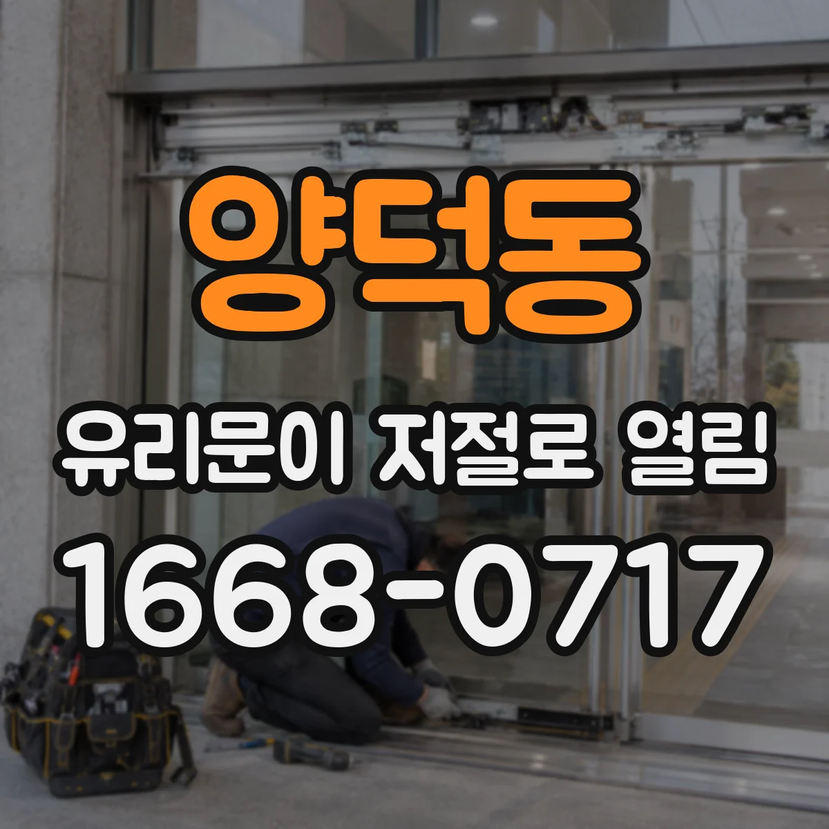 양덕동 유리문이 저절로 열림