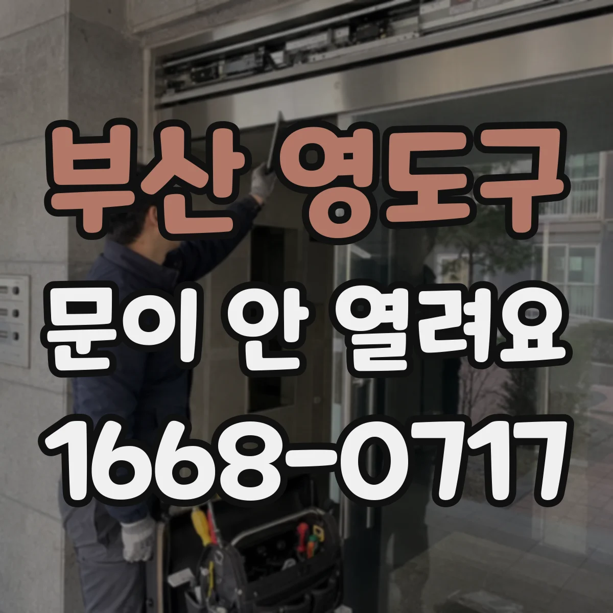 부산 영도구 문이 안 열려요 잠금장치가 물린 자리를 기준으로 해결 방향