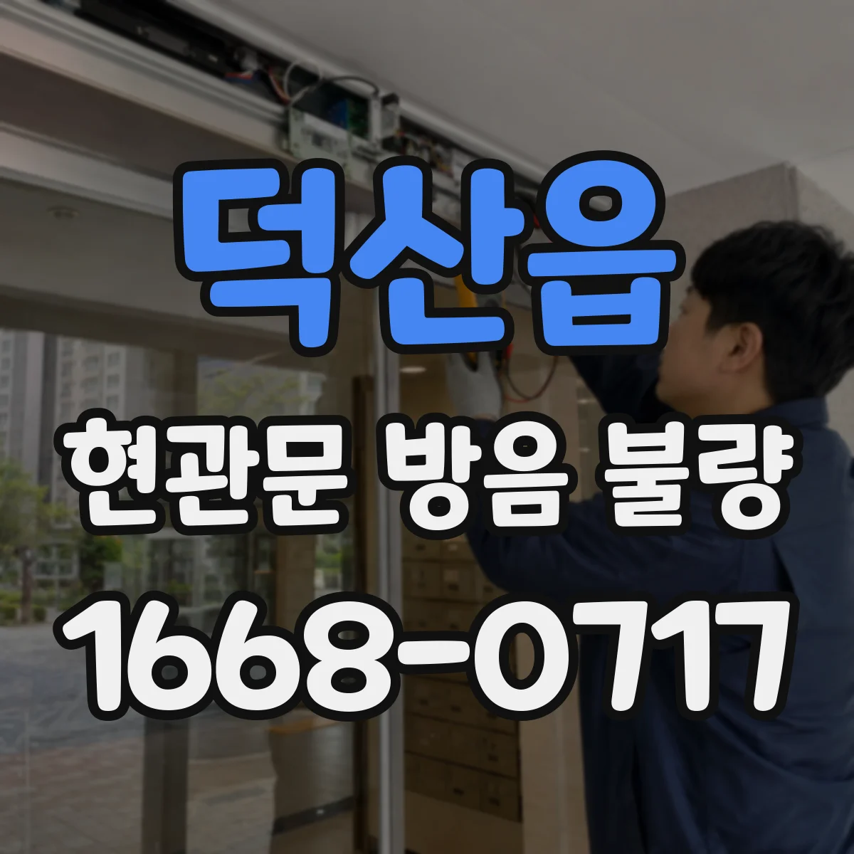 덕산읍 현관문 방음 불량