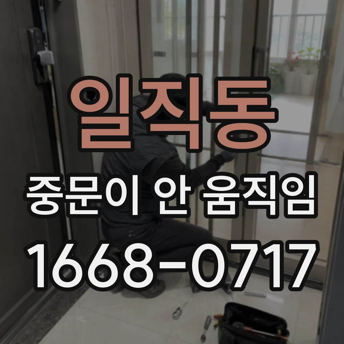 일직동 중문이 안 움직임