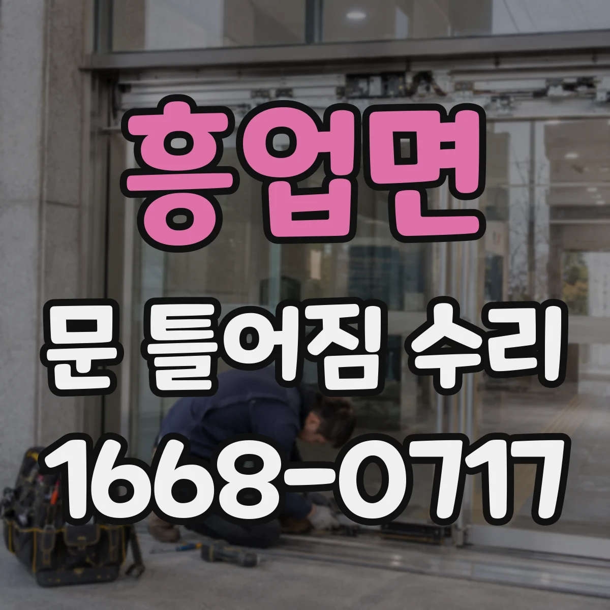 흥업면 문 틀어짐 수리 도어 하중 변화로 왜 비틀리는지 확인