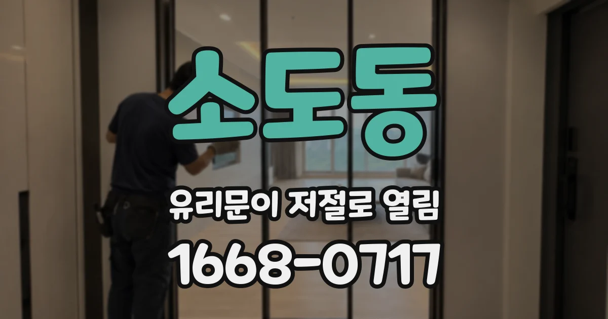 소도동 유리문이 저절로 열림