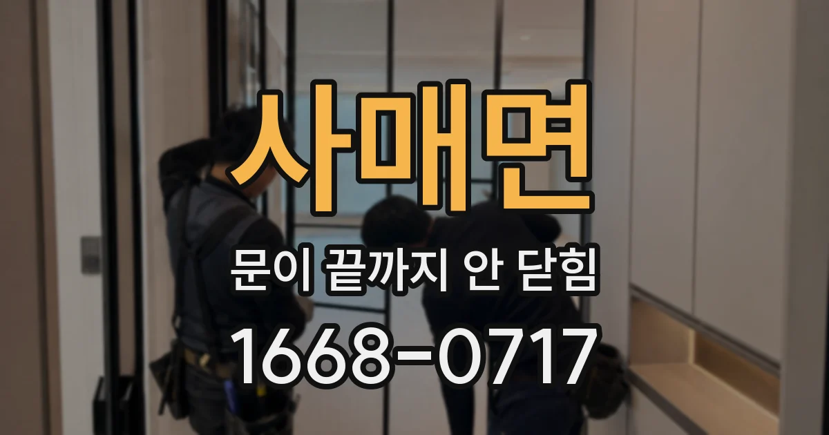 사매면 문이 끝까지 안 닫힘