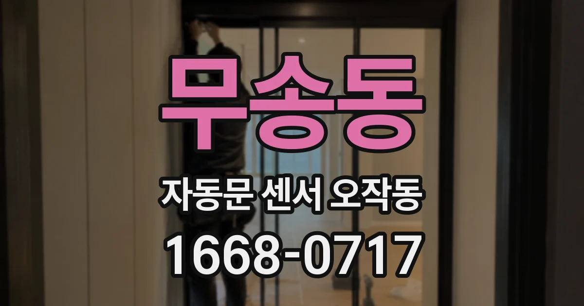무송동 자동문 센서 오작동