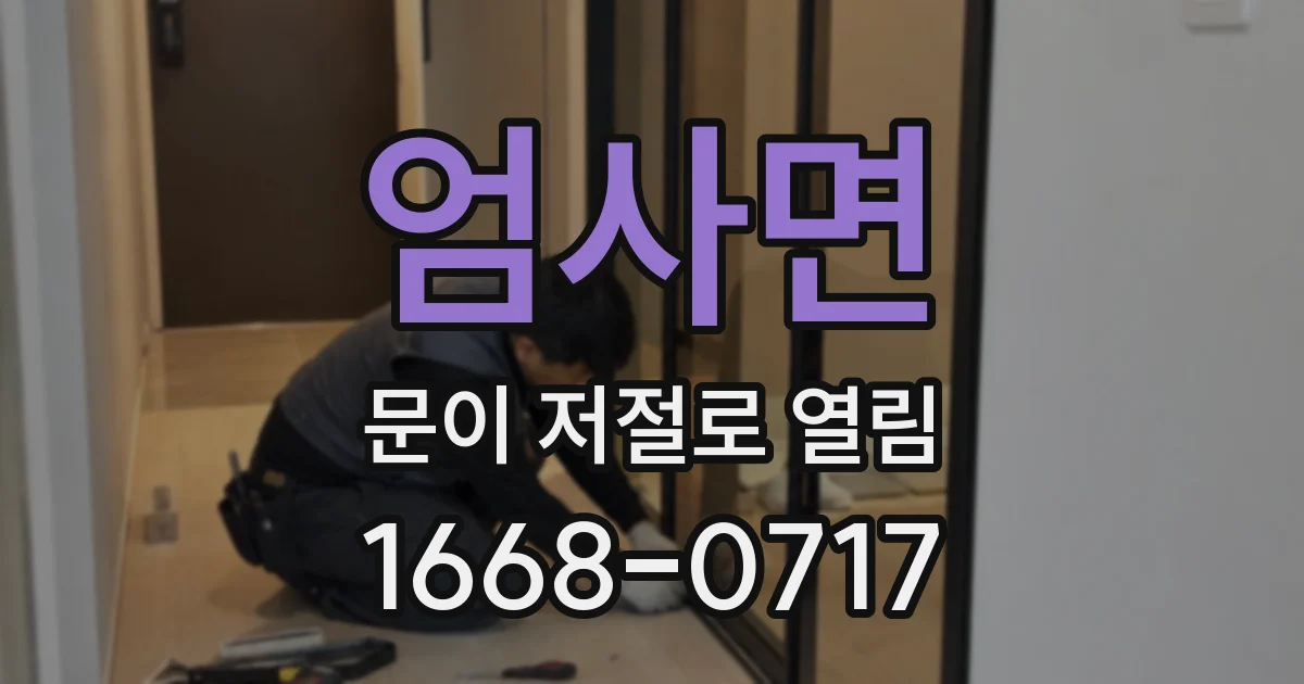 엄사면 문이 저절로 열림