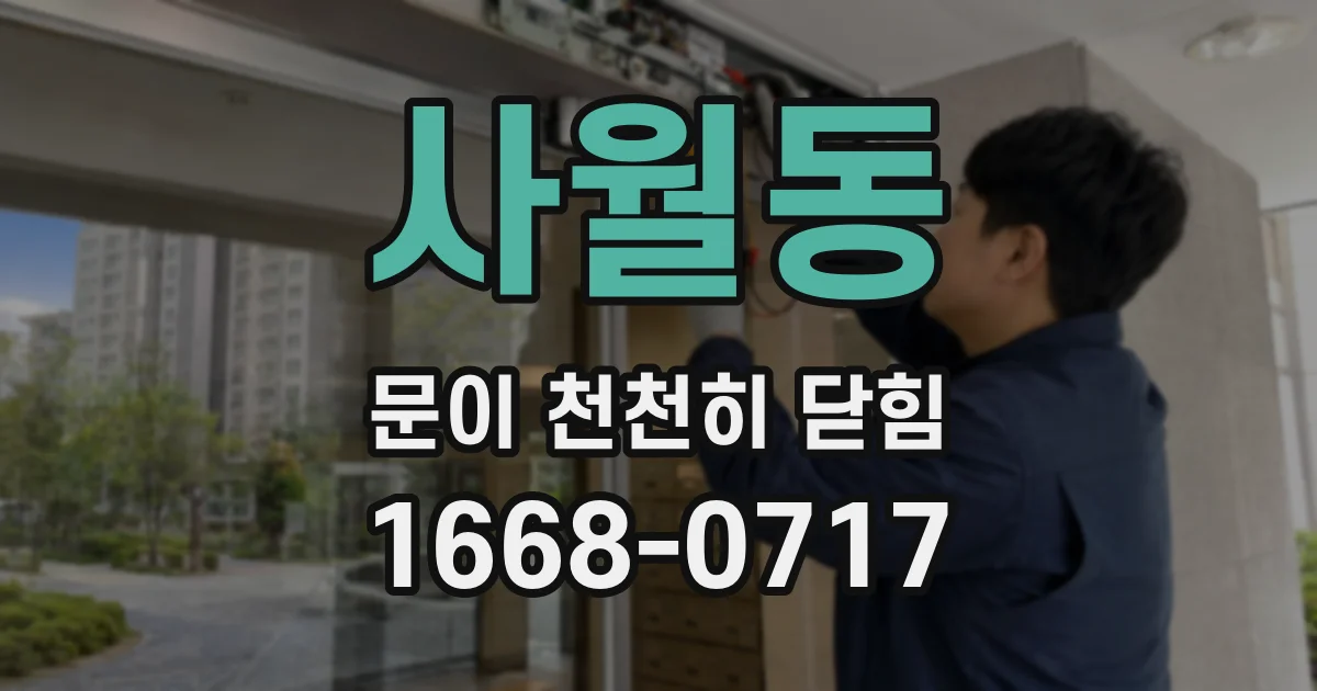 사월동 문이 천천히 닫힘