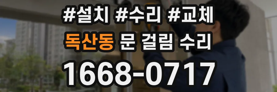 독산동 문 걸림 수리