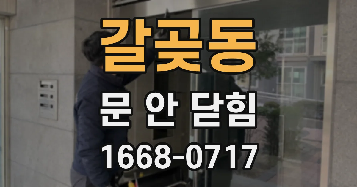 갈곶동 문 안 닫힘