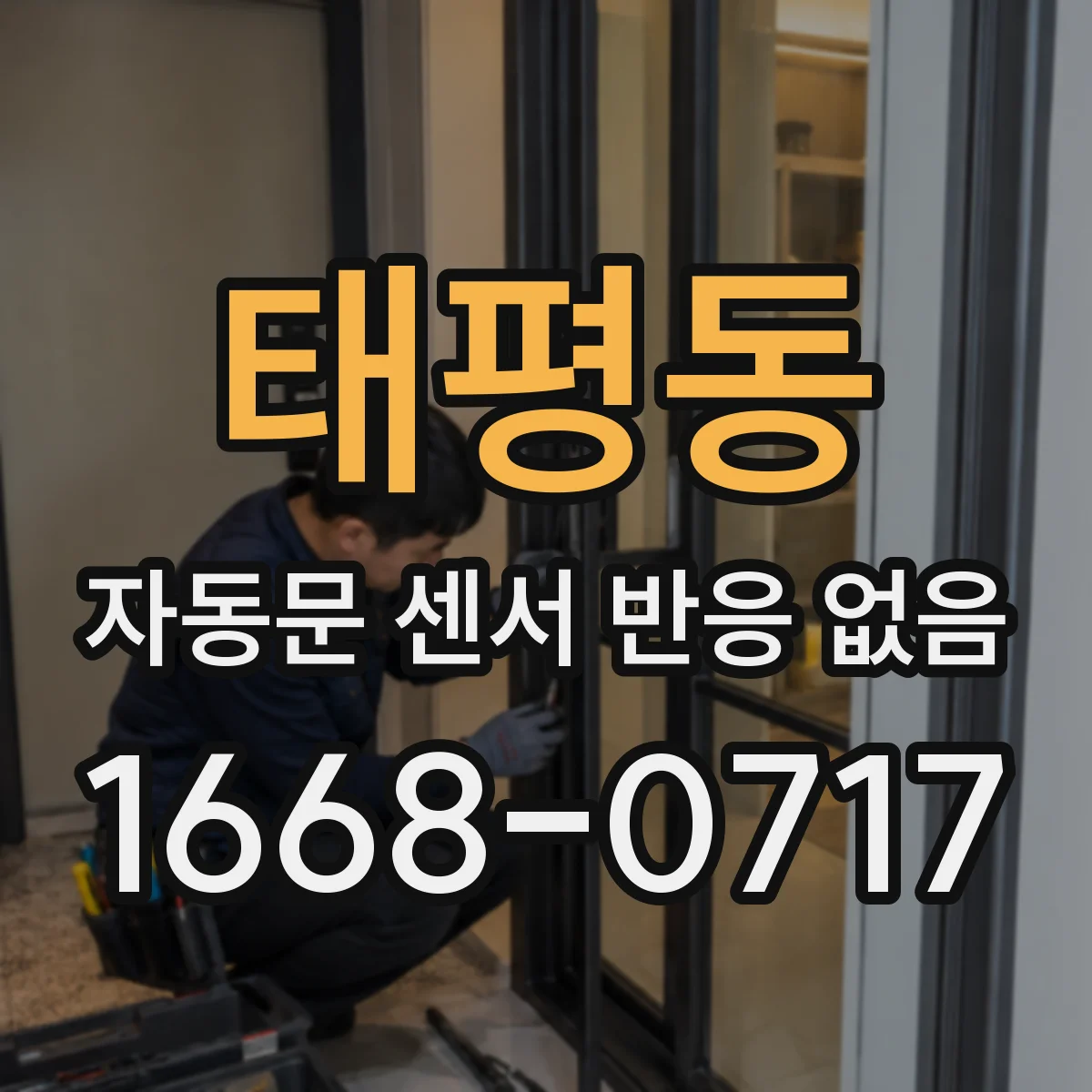 태평동 자동문 센서 반응 없음