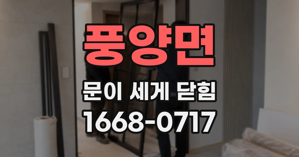 풍양면 문이 세게 닫힘