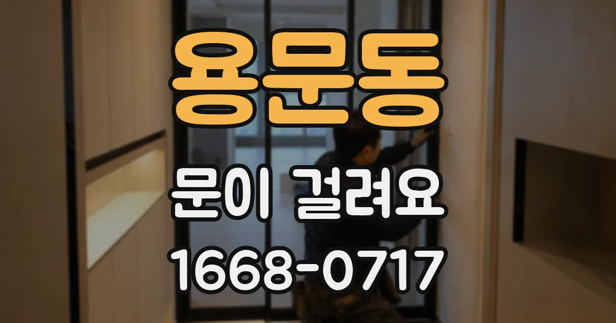 용문동 문이 걸려요
