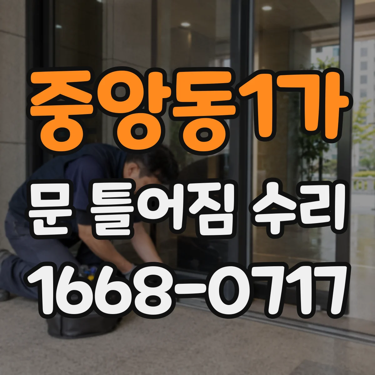중앙동1가 문 틀어짐 수리 문틀 흔들림 줄이기 위한 부속 점검 체크