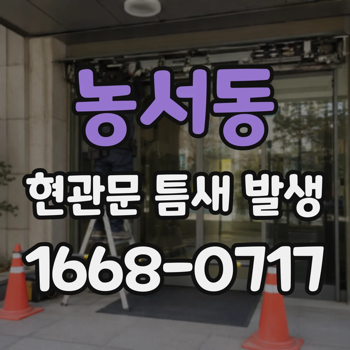 농서동 현관문 틈새 발생