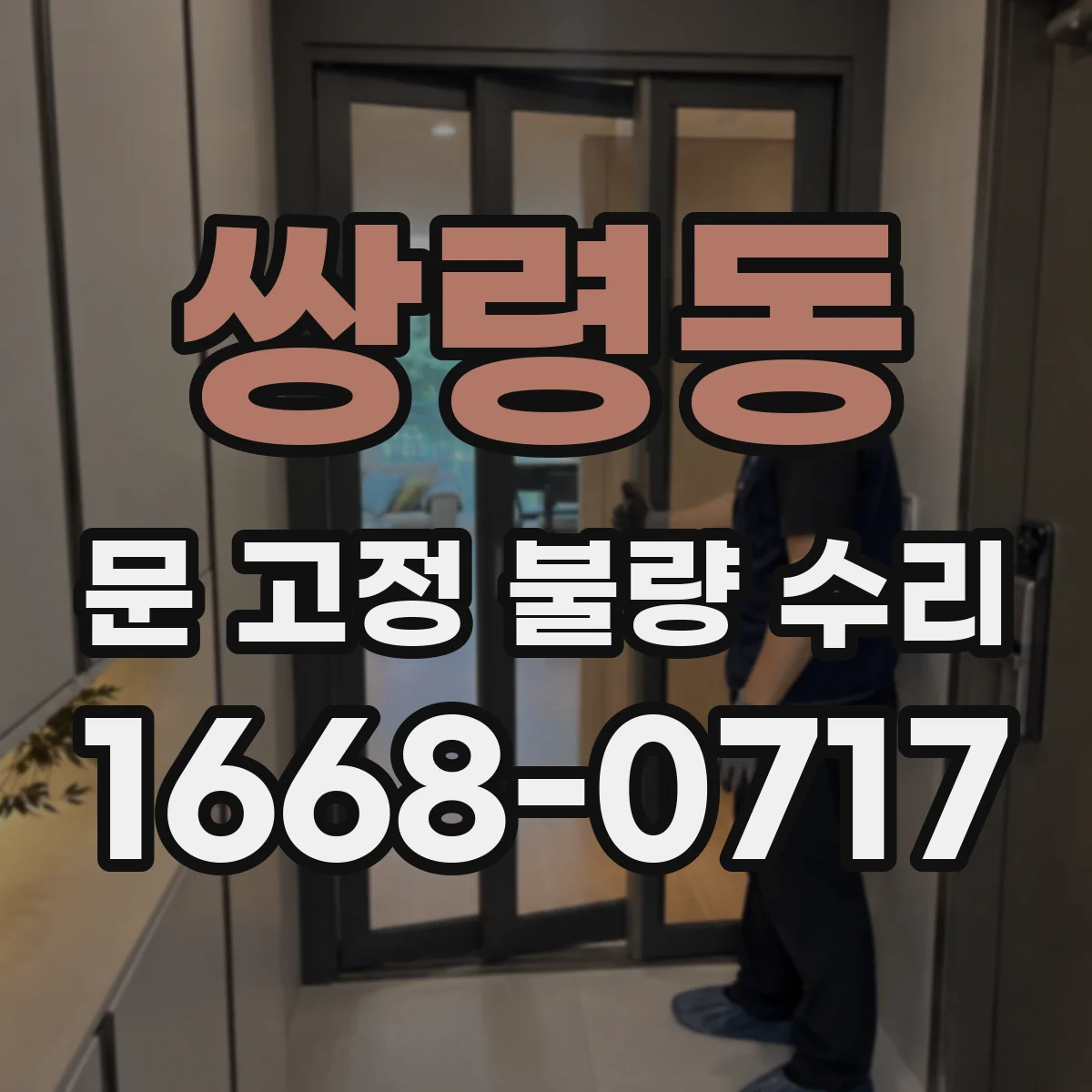 쌍령동 문 고정 불량 수리