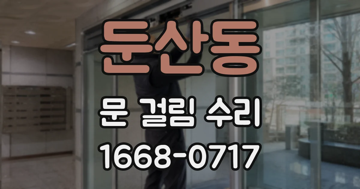 둔산동 문 걸림 수리
