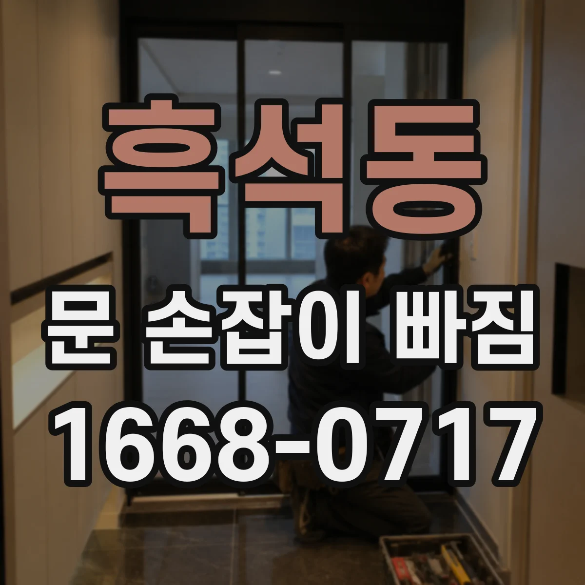 흑석동 문 손잡이 빠짐