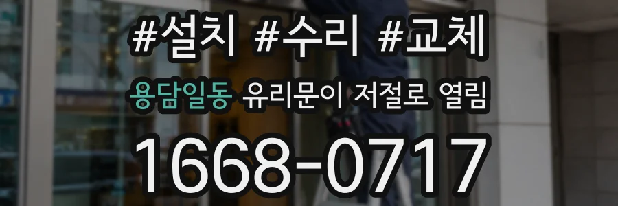 용담일동 유리문이 저절로 열림
