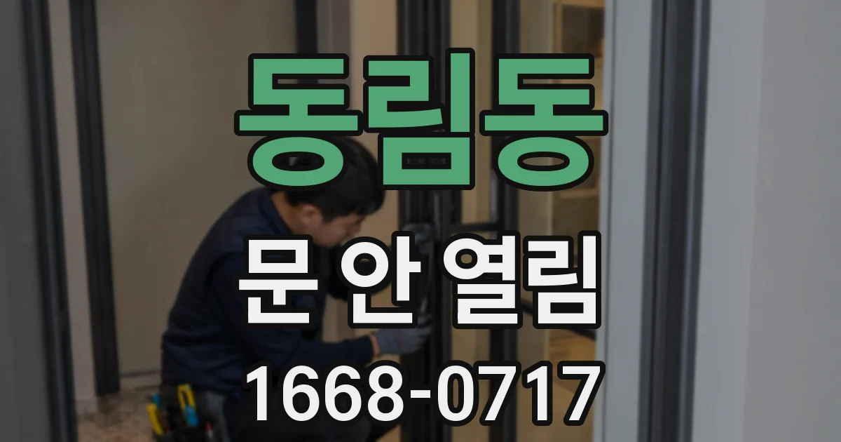동림동 문 안 열림