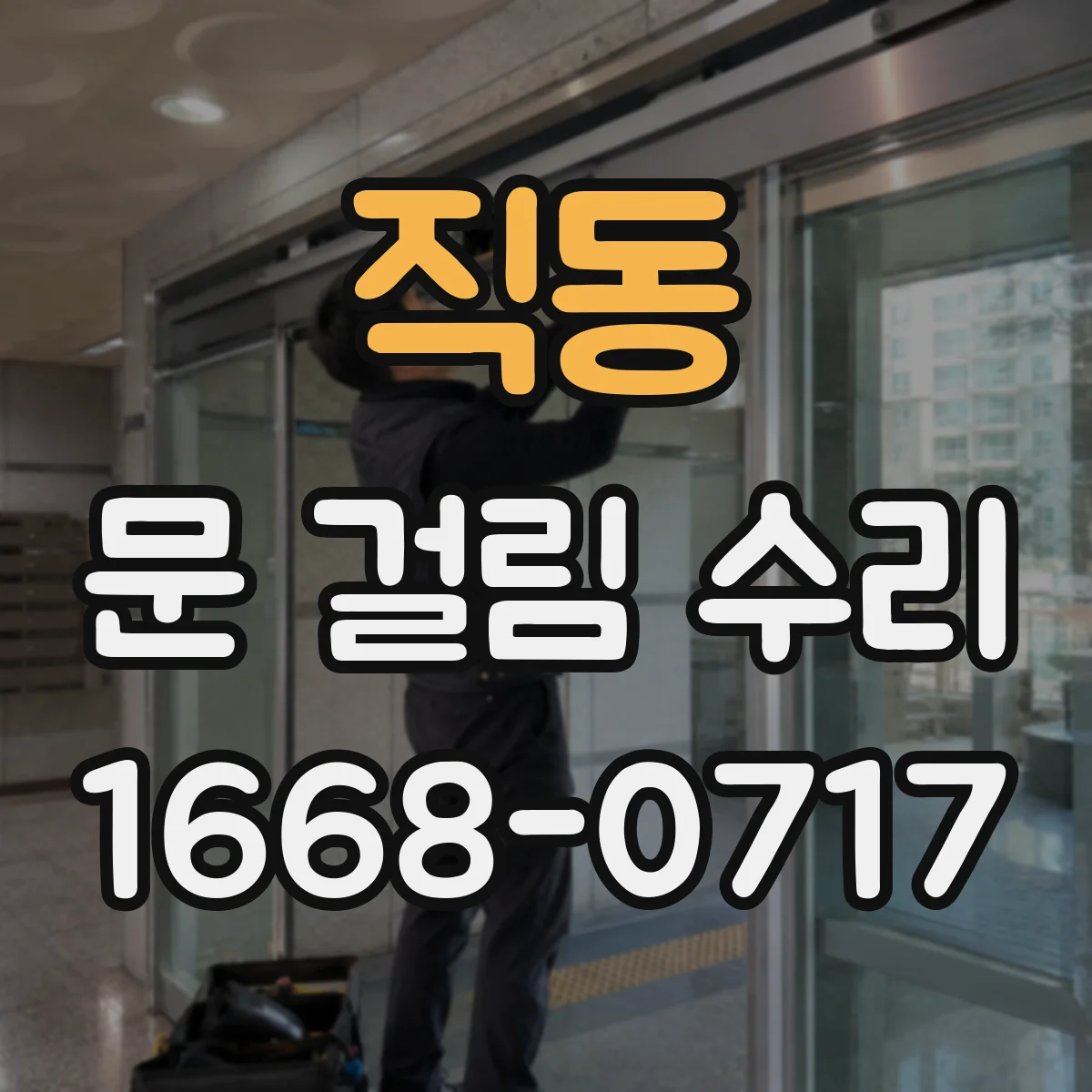 직동 문 걸림 수리