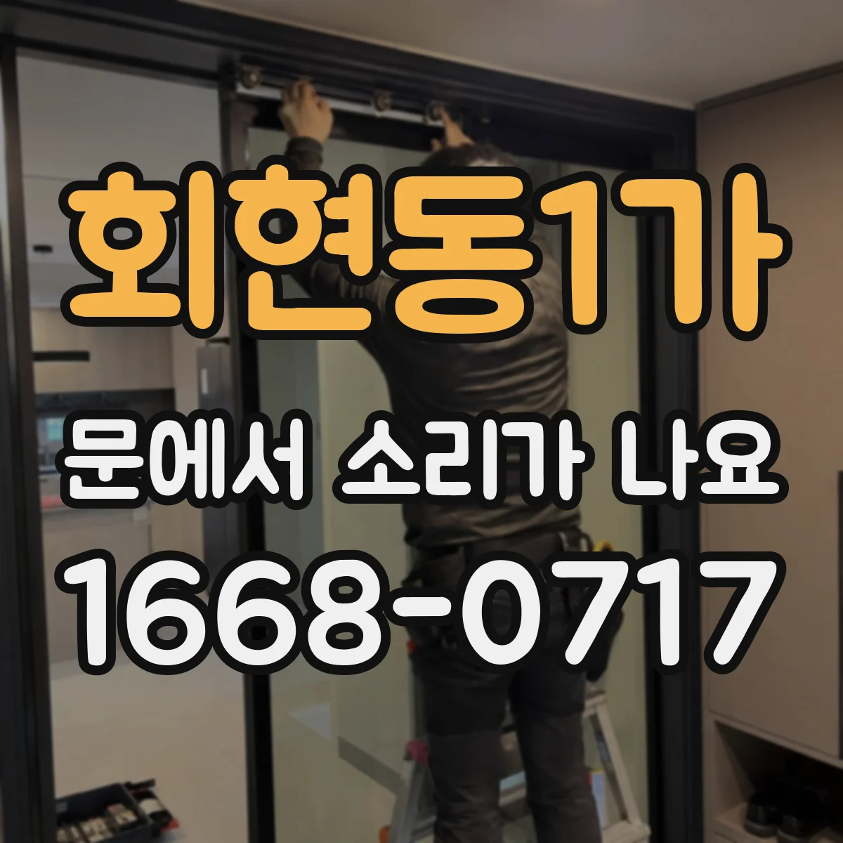 회현동1가 문에서 소리가 나요