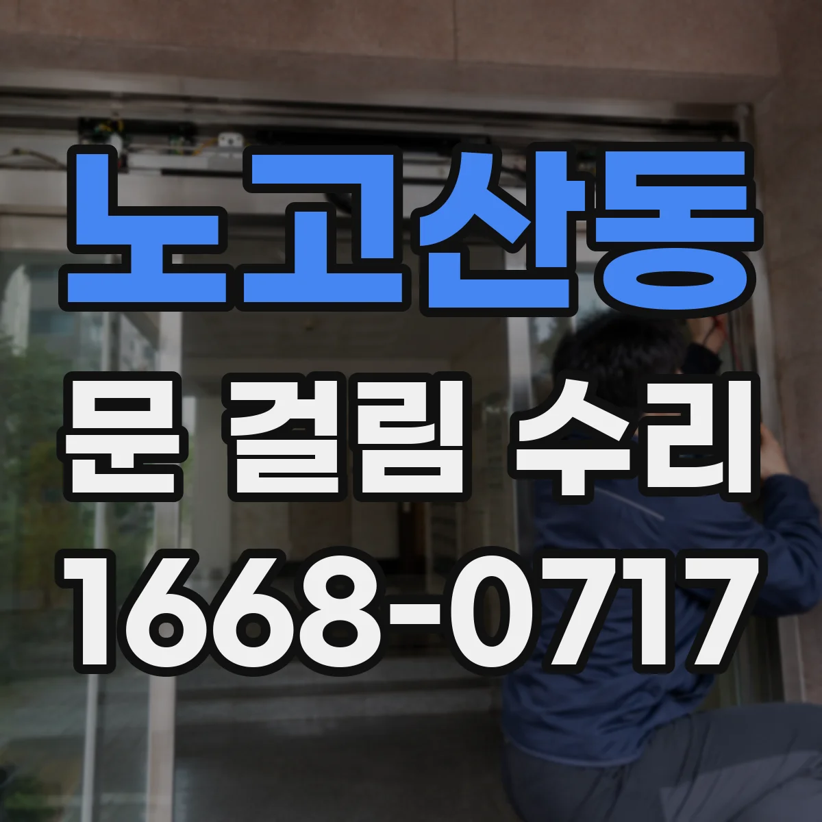 노고산동 문 걸림 수리