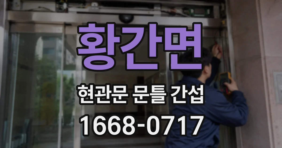 황간면 현관문 문틀 간섭