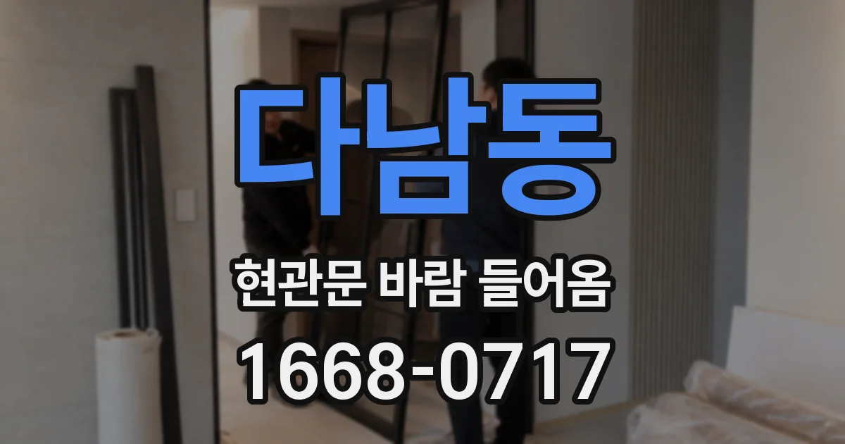 다남동 현관문 바람 들어옴