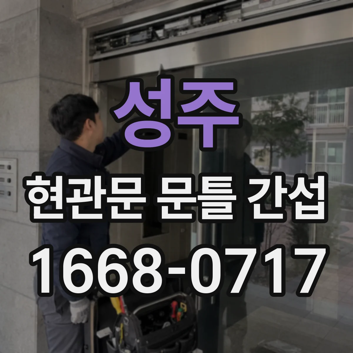 성주 현관문 문틀 간섭