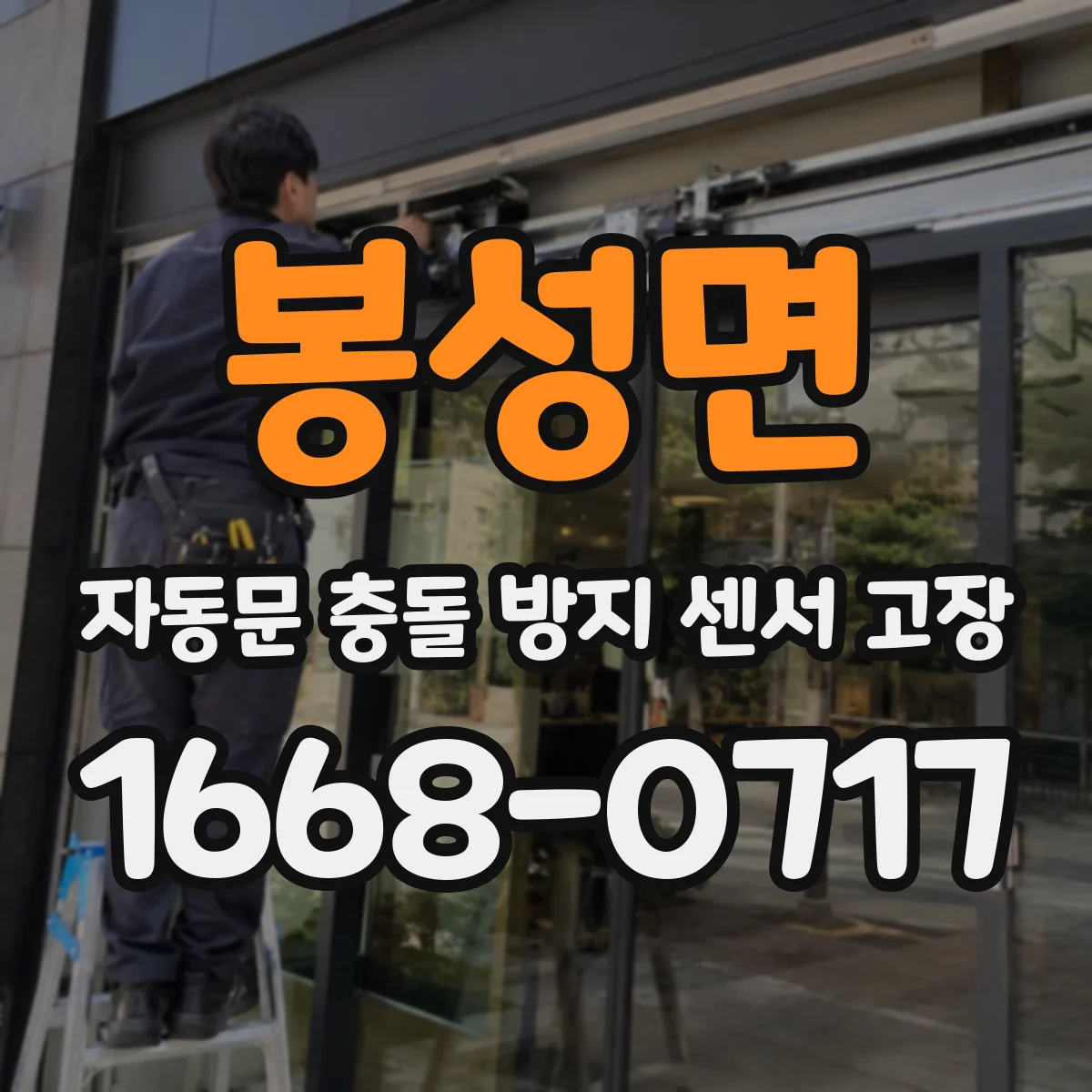 봉성면 자동문 충돌 방지 센서 고장