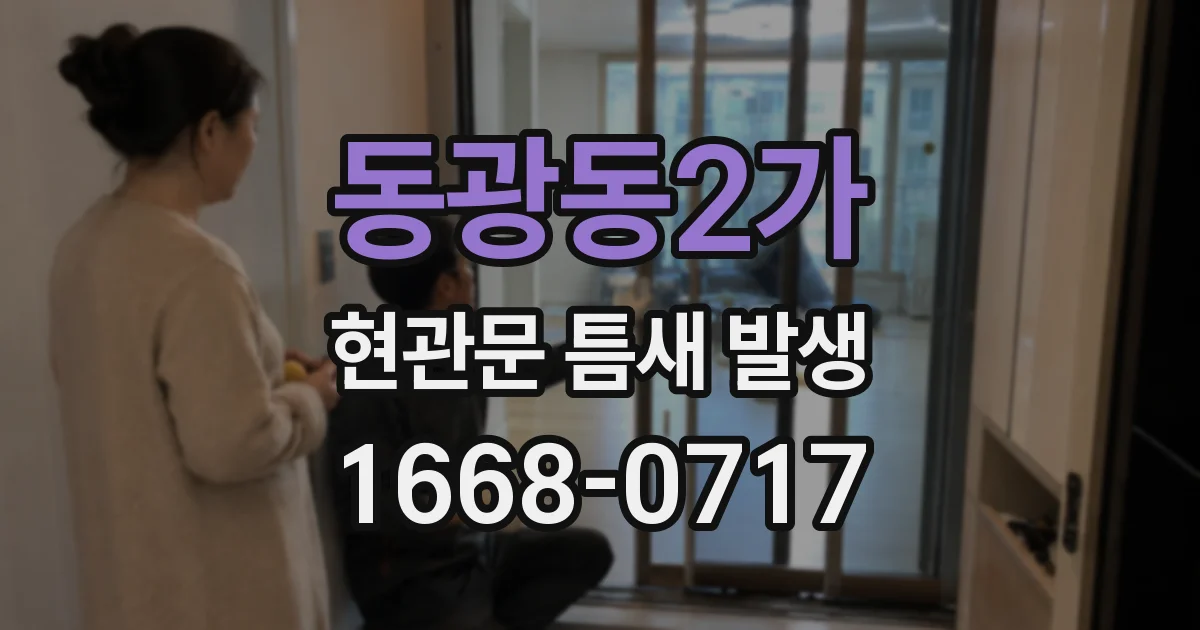 동광동2가 현관문 틈새 발생