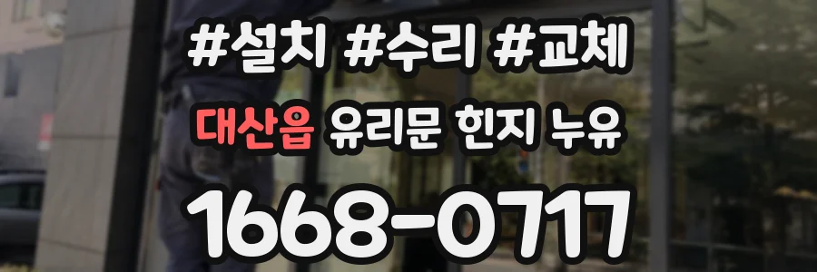 대산읍 유리문 힌지 누유