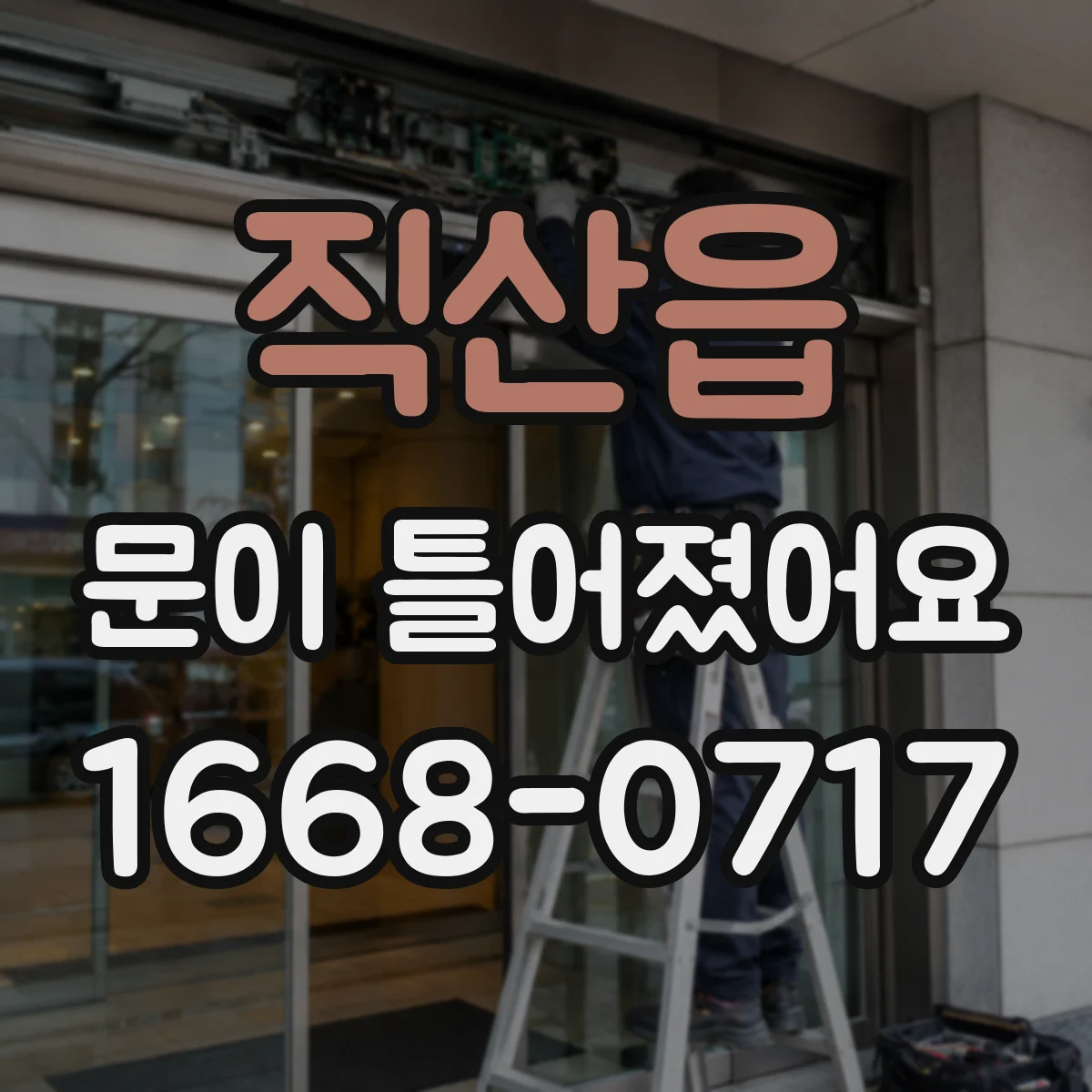 직산읍 문이 틀어졌어요