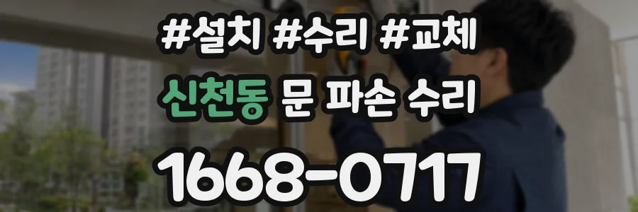 신천동 문 파손 수리