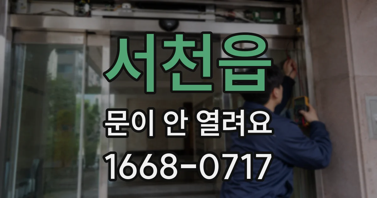 서천읍 문이 안 열려요