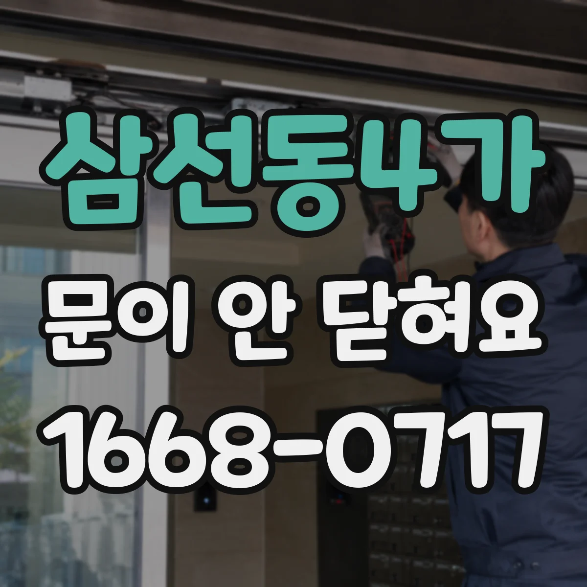 삼선동4가 문이 안 닫혀요