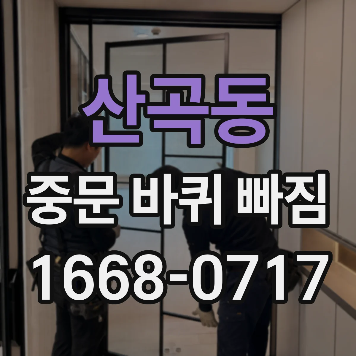 산곡동 중문 바퀴 빠짐