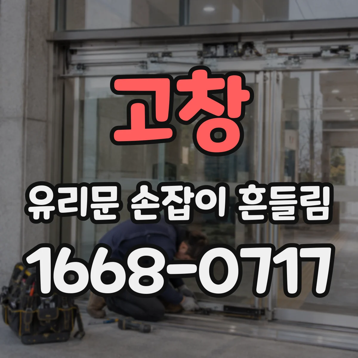 고창 유리문 손잡이 흔들림 나사 조임 후에도 계속 유격 생기는 경우 체크