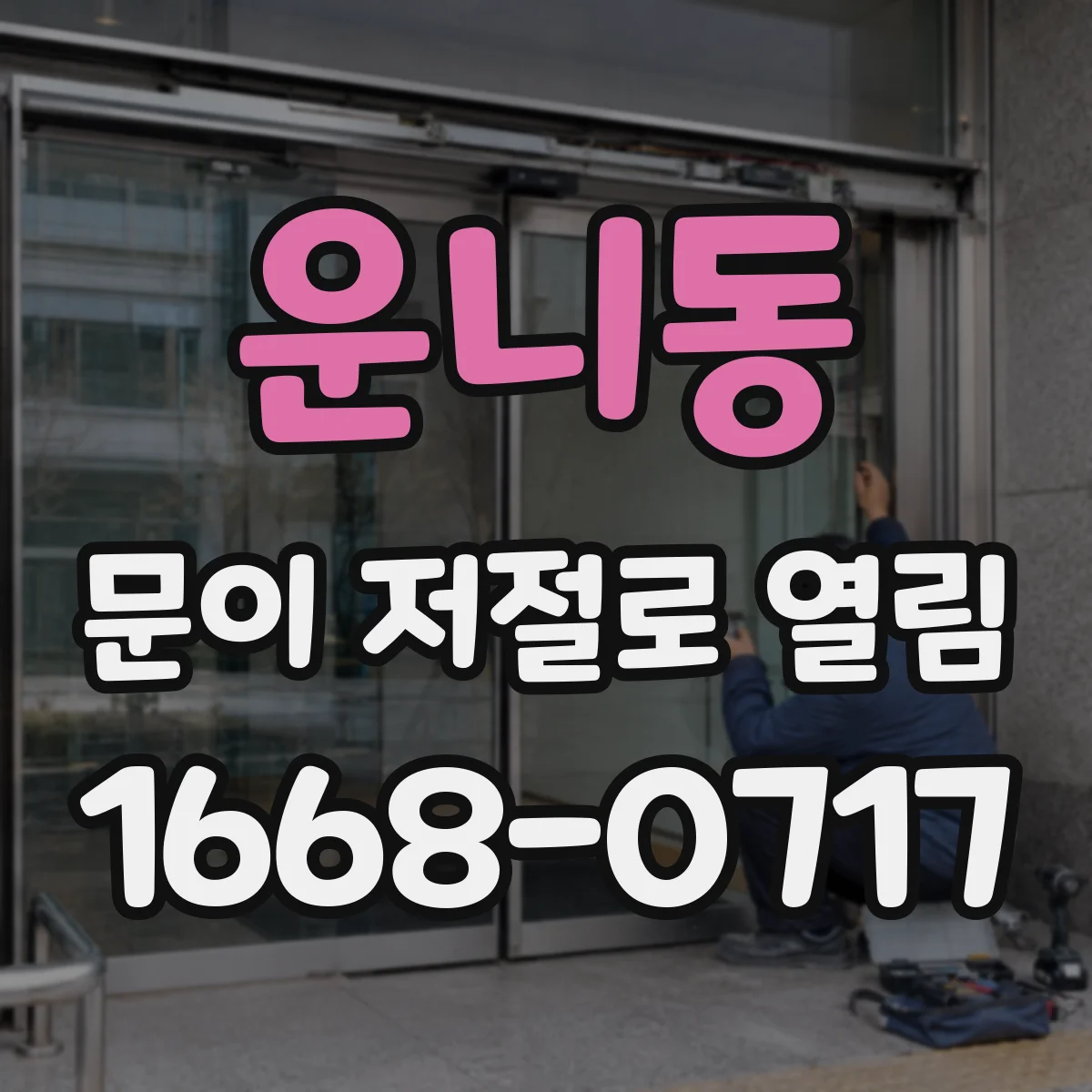 운니동 문이 저절로 열림